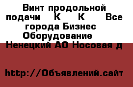 Винт продольной подачи  16К20, 1К62. - Все города Бизнес » Оборудование   . Ненецкий АО,Носовая д.